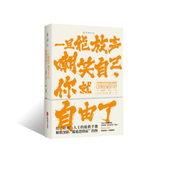 一旦能放声嘲笑自己，你就自由了：不完美社交生活自洽指南（首发限量赠送【社死复活贴】，随手一贴，人尬我不尬） 下载