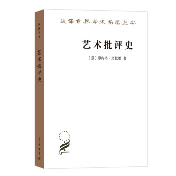 艺术批评史（汉译名著本17） 下载