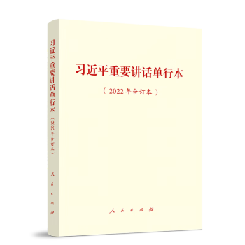 习近平重要讲话单行本（2022年合订本） 下载