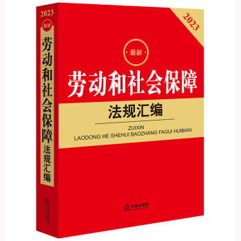 2023最新劳动和社会保障法规汇编 下载