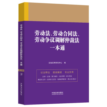 劳动法、劳动合同法、劳动争议调解仲裁法一本通（第九版） 下载