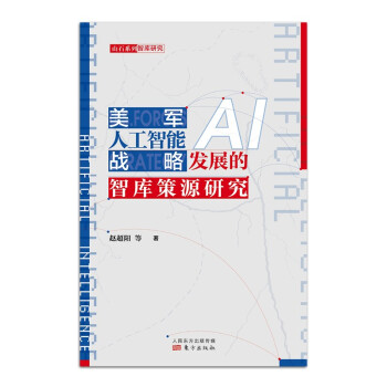 美军人工智能战略发展的智库策源研究 下载