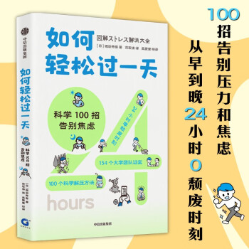如何轻松过一天：科学100招告别焦虑用100个妙招给自己的心灵做一次健康操 中信出版图书 下载