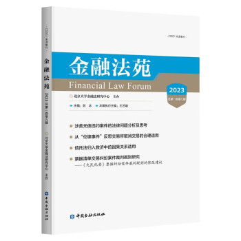 金融法苑（2023 总第一百零九辑） 下载