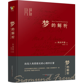 思想视野译丛 《梦的解析》（弗洛伊德划时代不朽巨著 心理学的“百科全书”） 下载