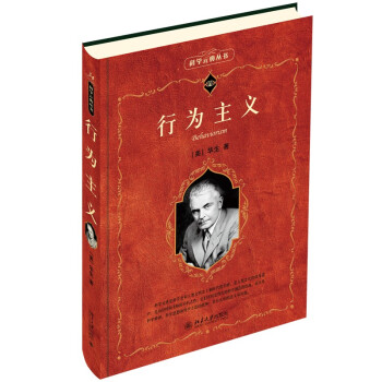 行为主义(新版) 科学元典丛书 下载