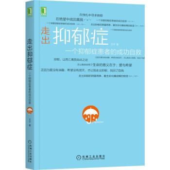 走出抑郁症：一个抑郁症患者的成功自救 下载