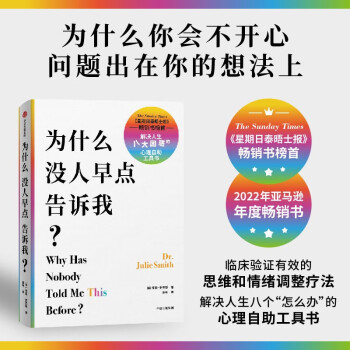 为什么没人早点告诉我 朱莉·史密斯著 临床验证有效的情绪和思维调整疗法 心理自助工具书 中信出版社图书 下载