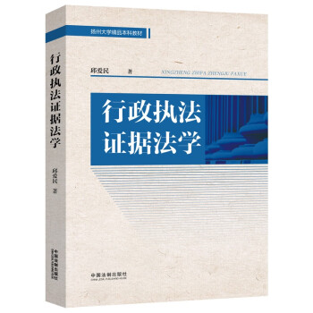 行政执法证据法学 下载