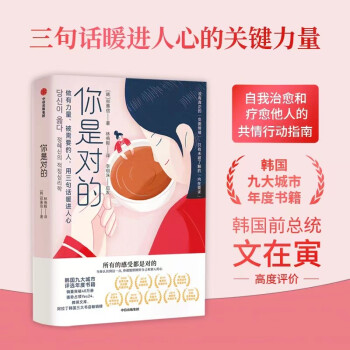你是对的 三句话暖进人心的关键力量 郑惠信 著 共情行动指南 下载
