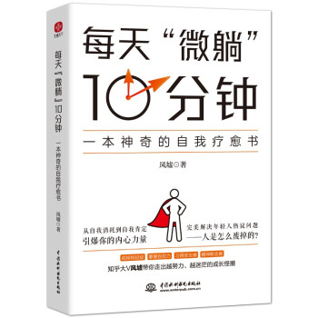 每天“微躺”10分钟：一本神奇的自我疗愈书（从自我消耗到自我肯定，引爆你的内心力量） 下载