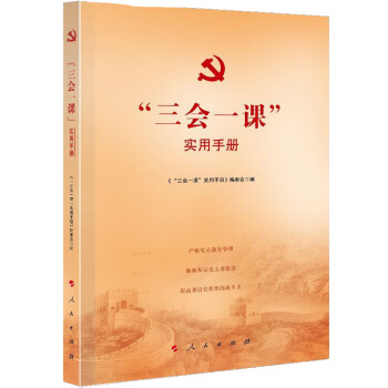 “三会一课”实用手册 下载