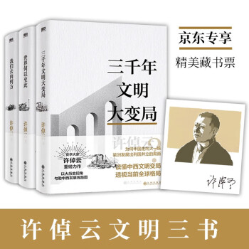许倬云文明三书：全3册（京东专供） 下载