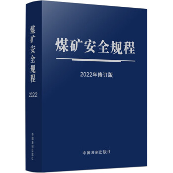 煤矿安全规程（2022年修订版）（64开蓝皮触感纸烫银） 下载