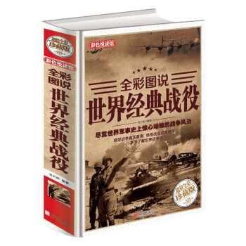 全彩图说 世界经典战役 下载