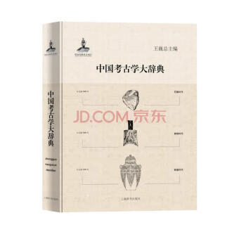 中国考古学大辞典 下载