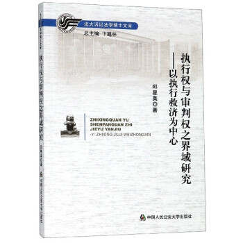 执行权与审判权之界域研究：以执行救济为中心 下载