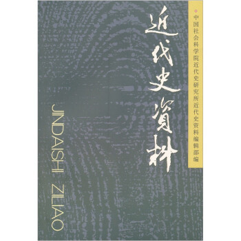近代史资料（总119号） 下载