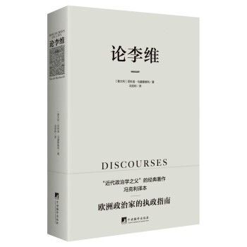 论李维（第2版）（马基雅维利作品，政治类经典著作，西方政治思想传统中最为重要的作品之一。） 下载