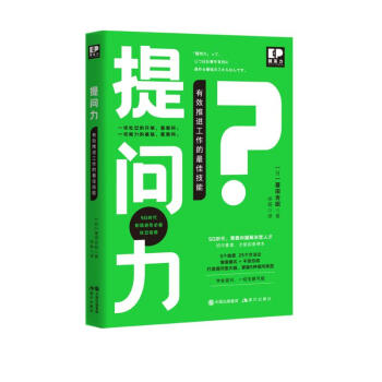 提问力：有效推荐工作的最佳技能 下载