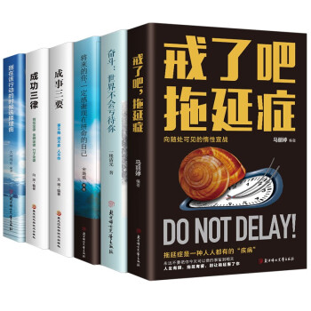 心理学入门六重收获套装（全6册）成功三律+三要+奋斗+将来的你+戒了吧拖延症等 成功书籍 下载