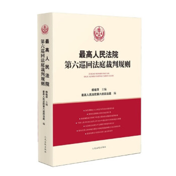 最高人民法院第六巡回法庭裁判规则 下载