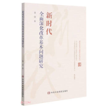 新时代全面深化改革基本问题研究/新时代基本问题研究系列丛书 下载
