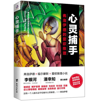 心灵捕手：弗洛伊德的爱欲推理 下载