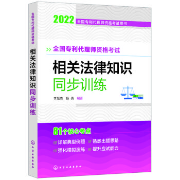 全国专利代理师资格考试用书--全国专利代理师资格考试 相关法律知识 详细解读 下载