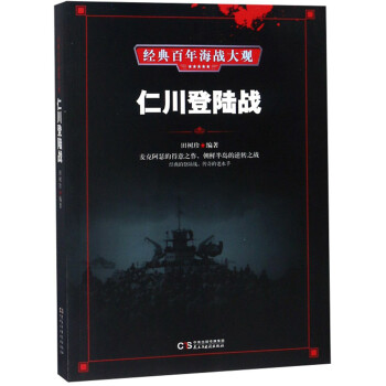 仁川登陆战/经典百年海战大观 下载