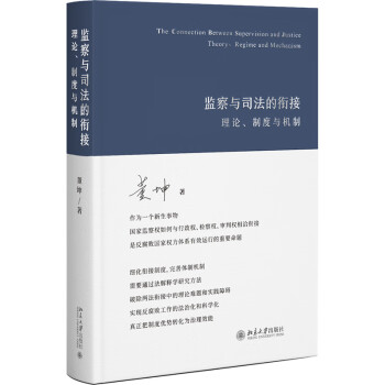 监察与司法的衔接：理论、制度与机制 下载