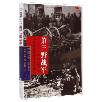 中国雄师.第三野战军 下载