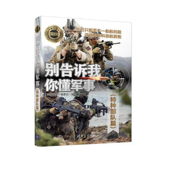 别告诉我你懂军事（特种部队篇）（新军迷系列丛书） 下载