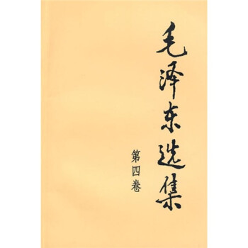 毛泽东选集（普及本第4卷） 下载