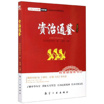 资治通鉴（精编图文版）/经典历史故事天天读 下载