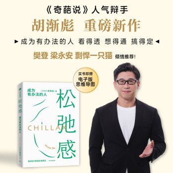 松弛感 成为有办法的人 奇葩说人气辩手胡渐彪新作 樊登梁永安剽悍一只猫联袂推荐 倦怠 效率 中信出版社 下载