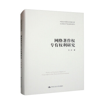 网络著作权专有权利研究（中国当代青年法学家文库·王迁知识产权法研究系列） 下载