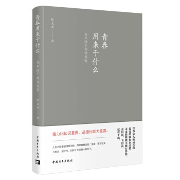 青春用来干什么：与年轻干部话成长 下载