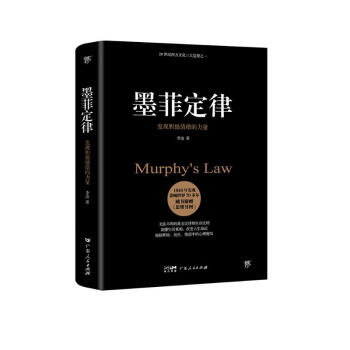 墨菲定律（附赠思维导图。无往不利的黄金定律和生存法则，破除职场、处世、情感中的心理魔咒）创美工厂 下载