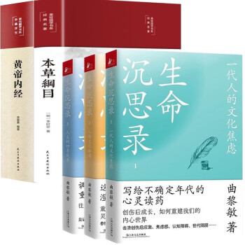 5册生命沉思录曲黎敏+本草纲目+黄帝内经图说人体妙药中医养生 下载