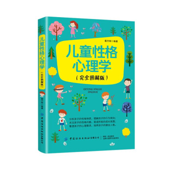儿童性格心理学（完全图解版） 下载