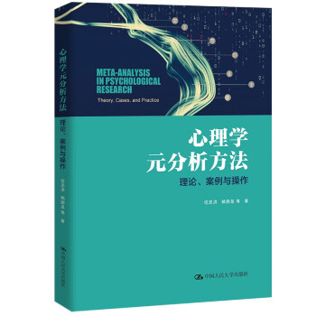 心理学元分析方法：理论、案例与操作 下载