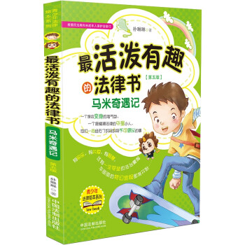 最活泼有趣的法律书：马米奇遇记（根据民法典和未成年人保护法修订 第五版） 下载