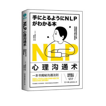 NLP心理沟通术：一法贯通各种人际交往技巧，在沟通中占据心理高地 下载