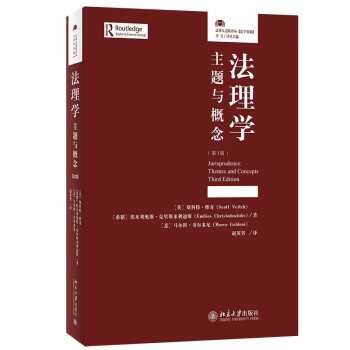 法理学：主题与概念（第3版）法律人进阶译丛 下载