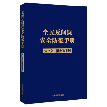 全民反间谍安全防范手册（大字版） 下载