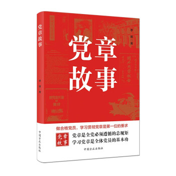 党章故事（最新版） 下载