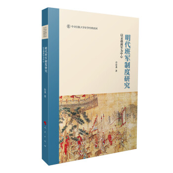 明代班军制度研究——以京操班军为中心（中央民族大学史学经典系列丛书）（第一辑） 下载