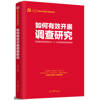 如何有效开展调查研究 下载