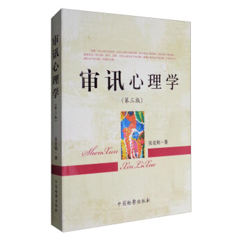 审讯心理学（第3版） 下载